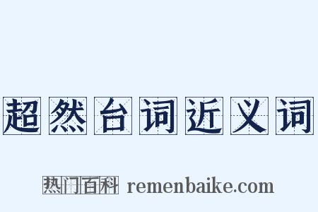 超然台词近义词是什么意思的图片